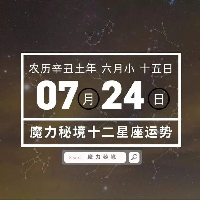 十二星座7月24日重要运势 金牛座狮子座天秤座大吉 哔哩哔哩