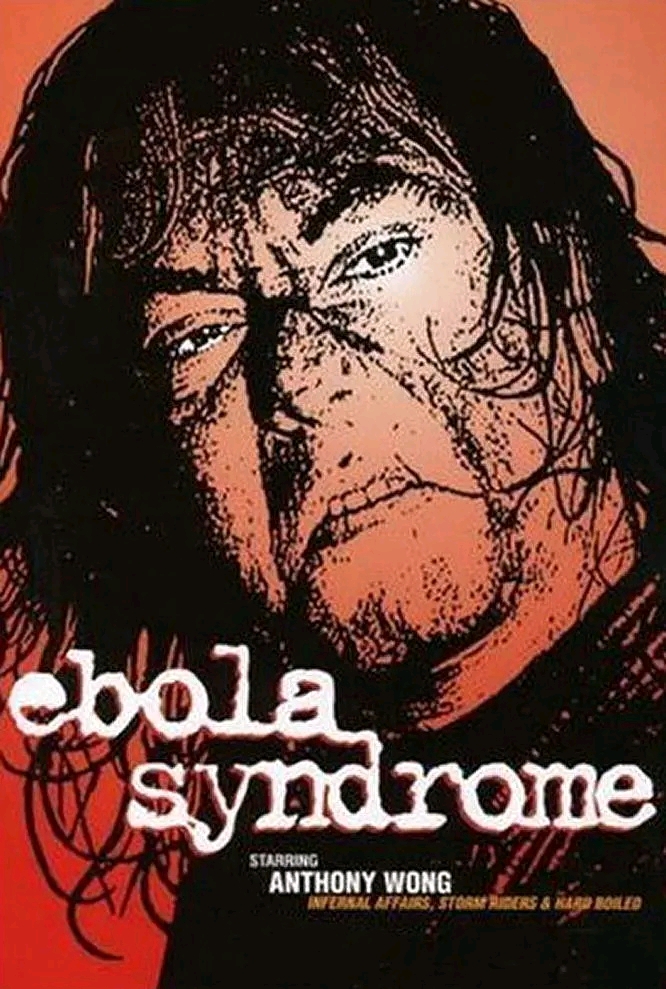 埃博拉浩劫海报图片