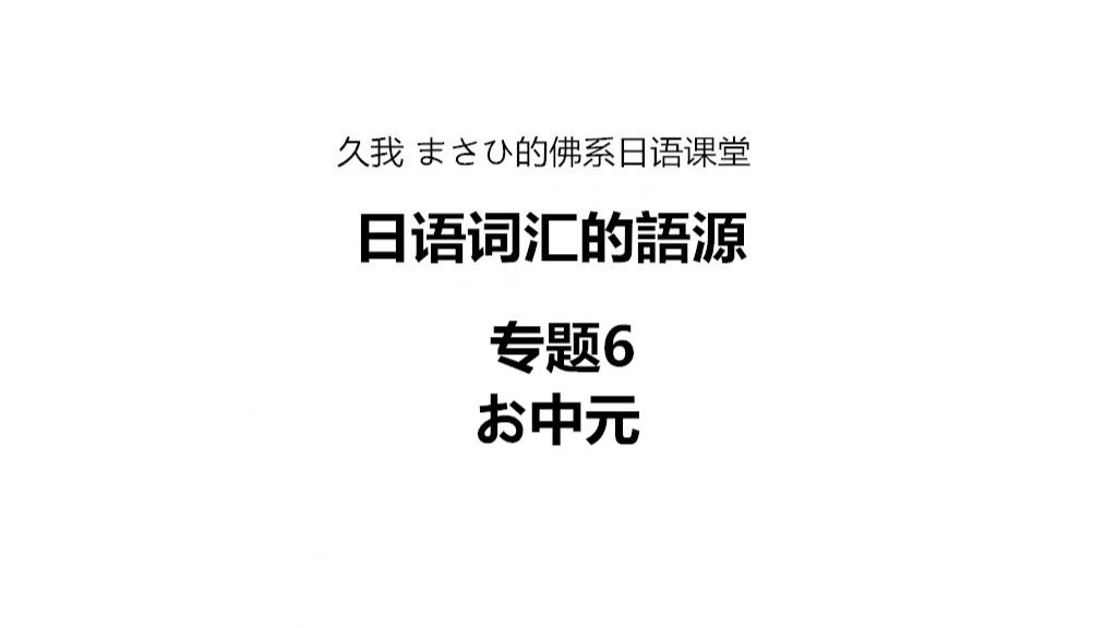 日语词汇的语源 6中元 久我masahi的日语课堂 哔哩哔哩