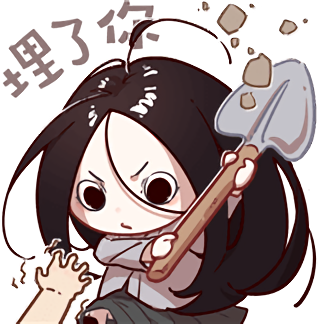 【b站表情】一人之下