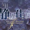 【染钟楼】剧本社区—第252期《静候佳音》