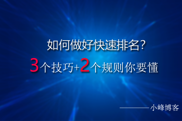 SEO优化技巧与规则详解：关键词布局与排名规定