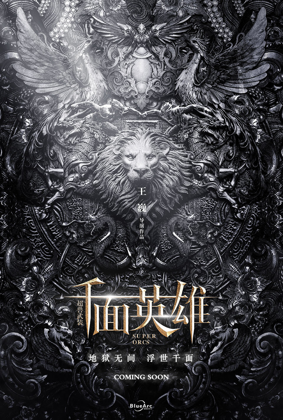 关于蓝弧的英雄觉醒