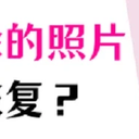 一分钟教你苹果手机怎么恢复删除的照片！