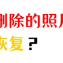 苹果最近删除的照片删除怎么恢复？专业人士都这样恢复照片！