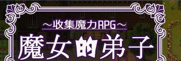 【PC/RPG/汉化】魔女的弟子~收集魔力 汉化版【277M】-马克游戏
