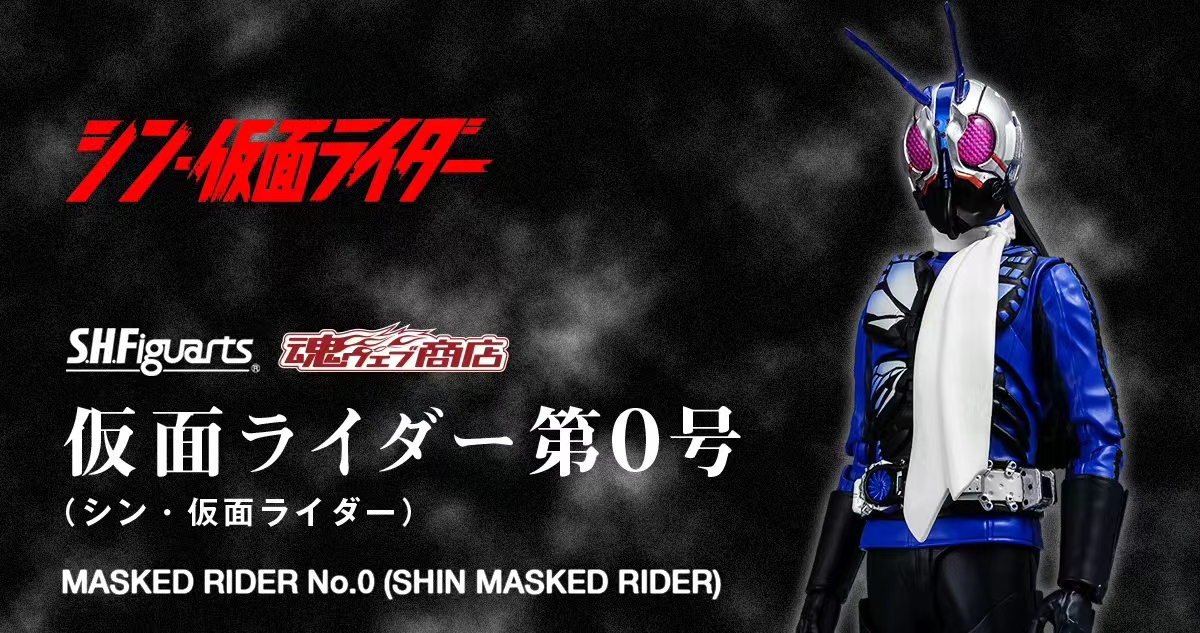 万代 魂限定 SHF 假面骑士第0号 MASKED RIDER  NO.0 （真-假面骑士）