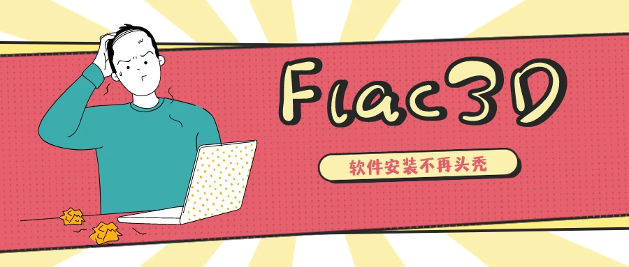flac3d用于耦合