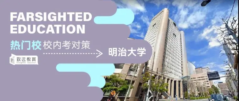 日本留学 明治大学 学部 校内考全解析 内含详细应对策略 哔哩哔哩