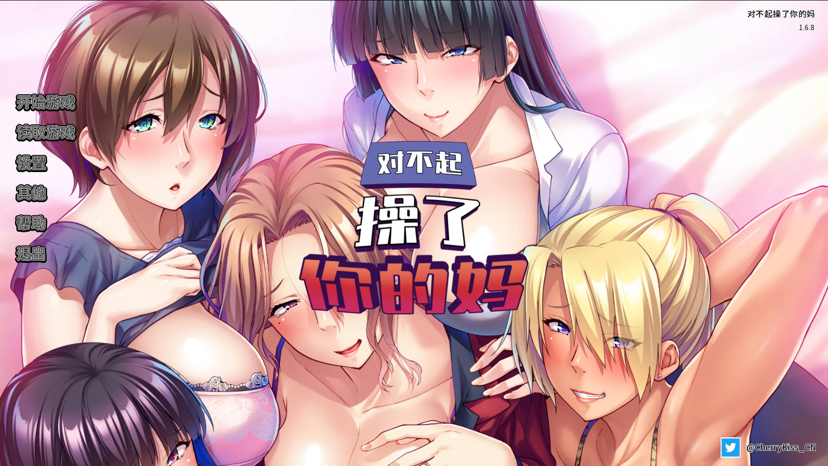 【游戏】电脑【日式ADV/官中】对不起操了你的妈 Ver1.6.8 官方中文版【474】