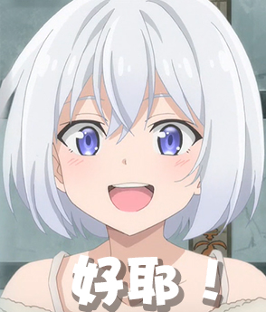 屑魔女伊蕾娜 表情包合集 第九篇