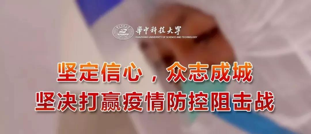 华中科技大学电子科技大学同心战疫共克时艰