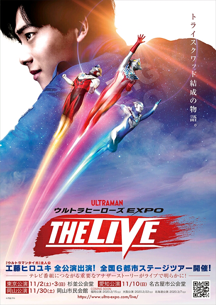 『泰迦奥特曼』主人公工藤优幸全公演出演「奥特英雄expo the live」