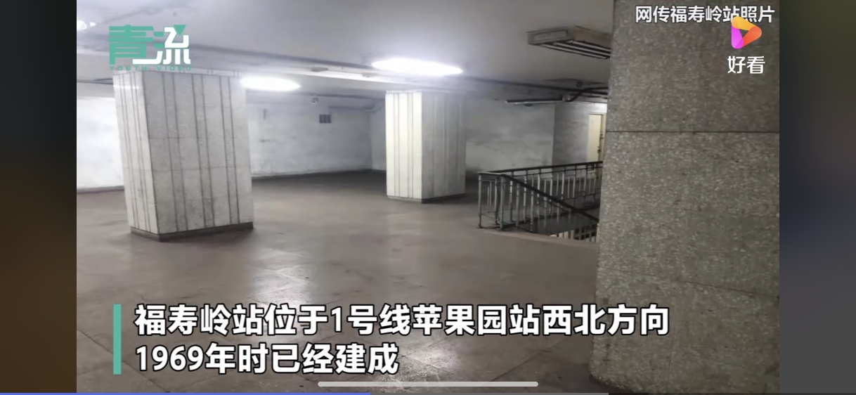 北京地铁最神秘的车站福寿岭站