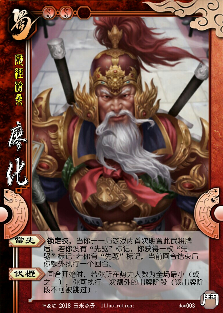 【三国杀新脑洞】国战斗包武将--廖化、诸葛瞻