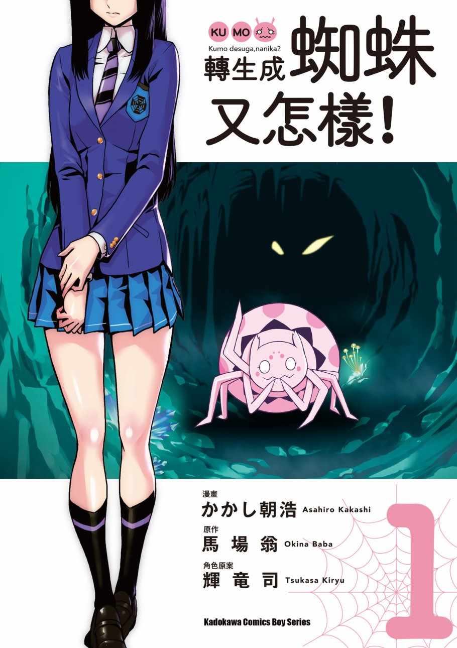 转生成蜘蛛又怎样漫画第一期