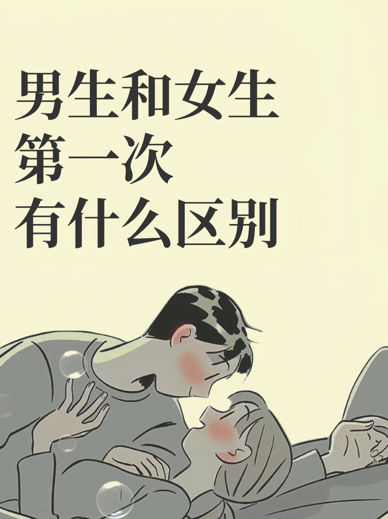 女人第一次和男人第一次有什么区别？
