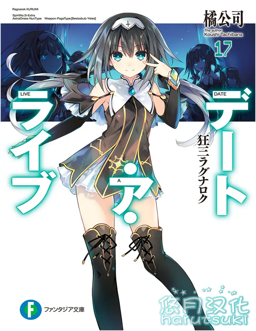 《约会大作战》小说第十七卷插图