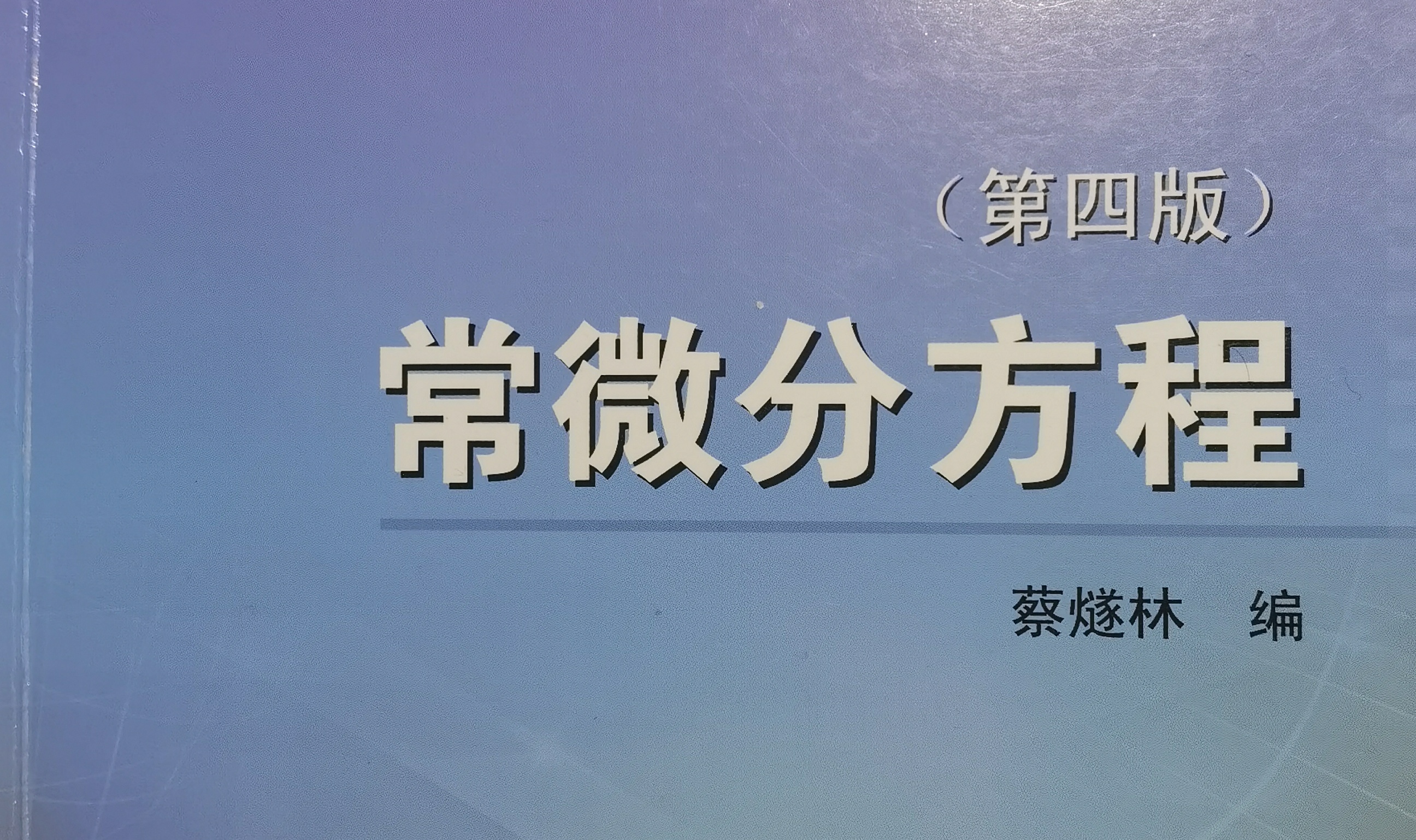常微分方程 常用公式整理 哔哩哔哩