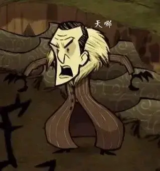 饥荒表情包分享