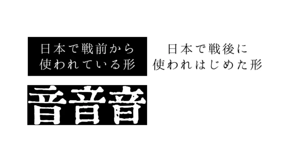 日本战前 战后汉字字体对照 二 哔哩哔哩