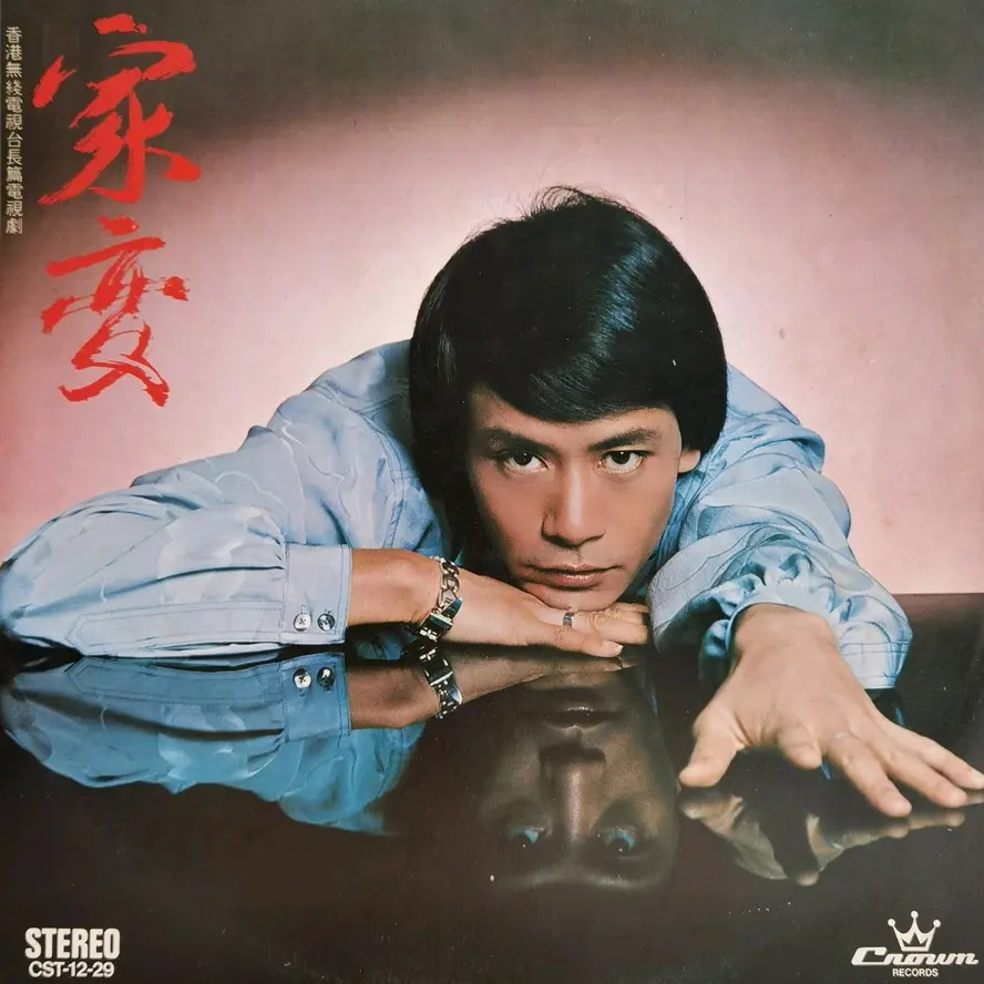 1977年由tvb出品的时装剧《家变》,由汪明荃,邓碧云,任达华,周润发