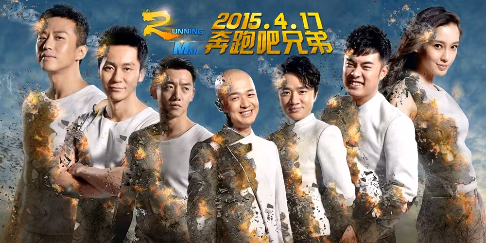 奔跑吧兄弟第二季的长评