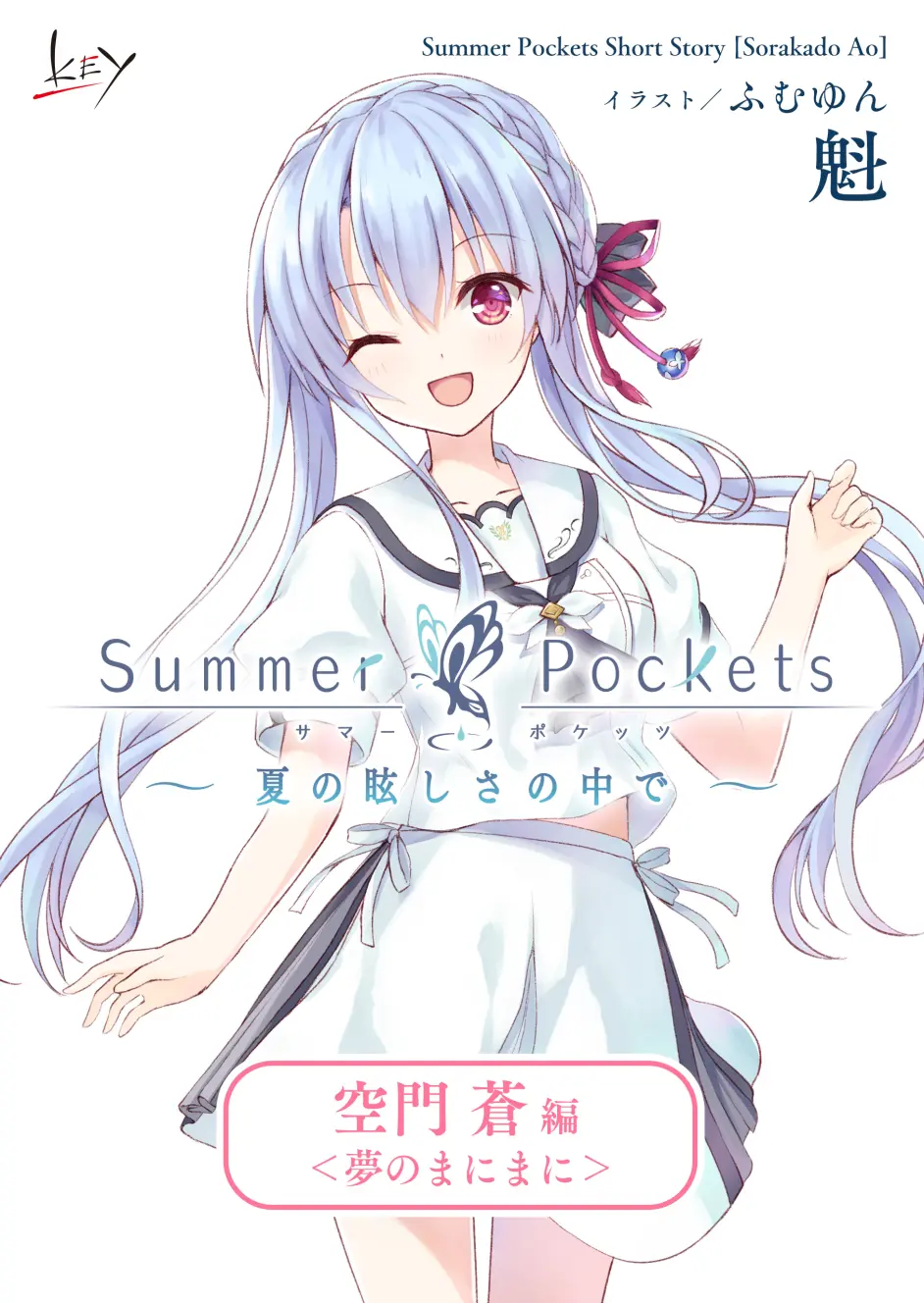 Summer Pockets 小短篇 在那耀眼的夏日中 空門蒼編 哔哩哔哩