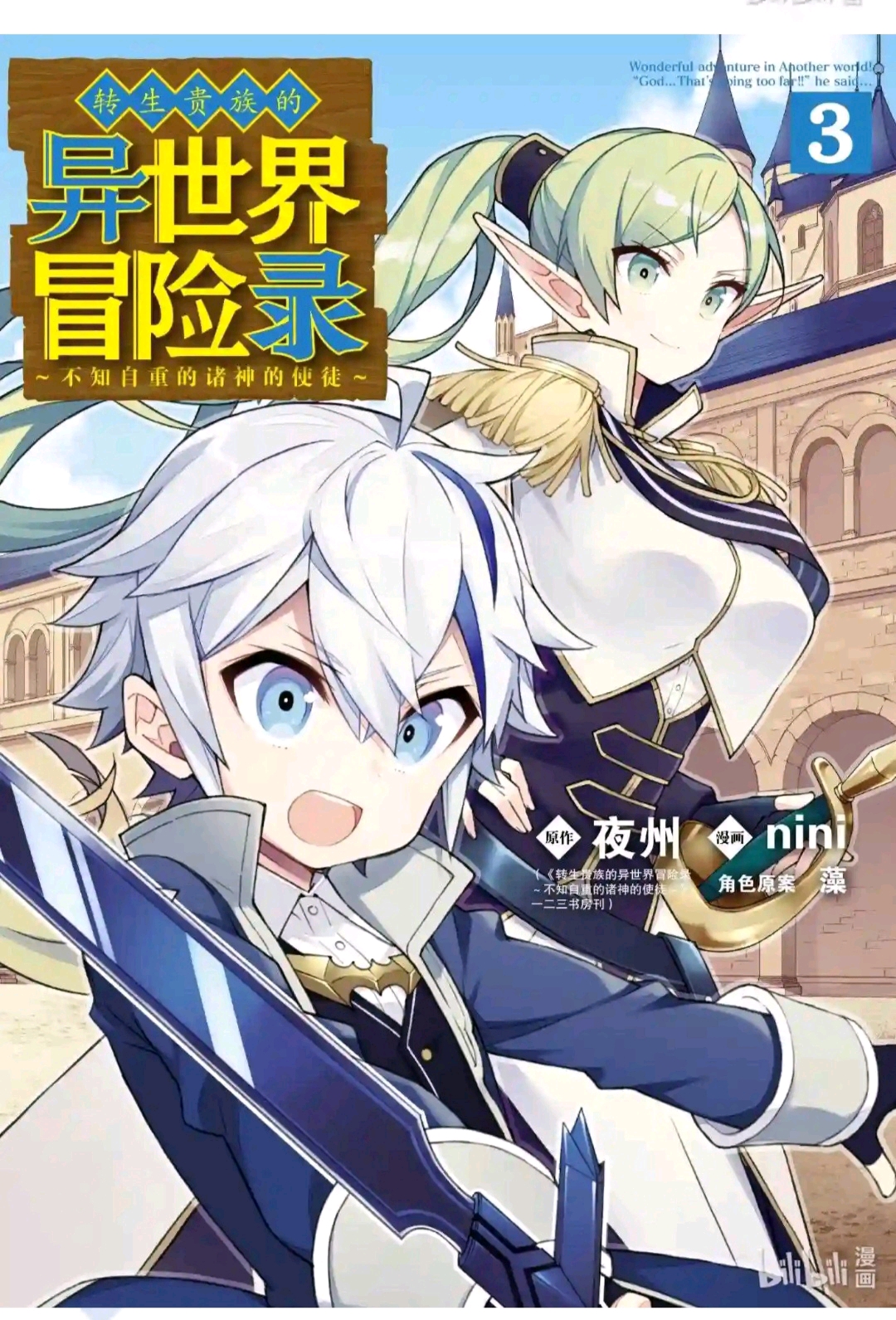 [2023年4月]转生贵族的异世界冒险录～不知自重的诸神的使徒 哔哩哔哩