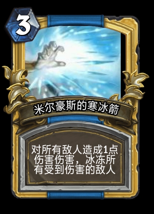 米尔豪斯的寒冰箭可以说是魔爆术加上冰霜新星,但是费用只有3费,这是