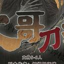 【染钟楼】剧本社区—第129期《大哥刀我！》