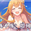 【公主连结】六星水吃要不要攒碎片，如何攒？一篇攻略教你规划