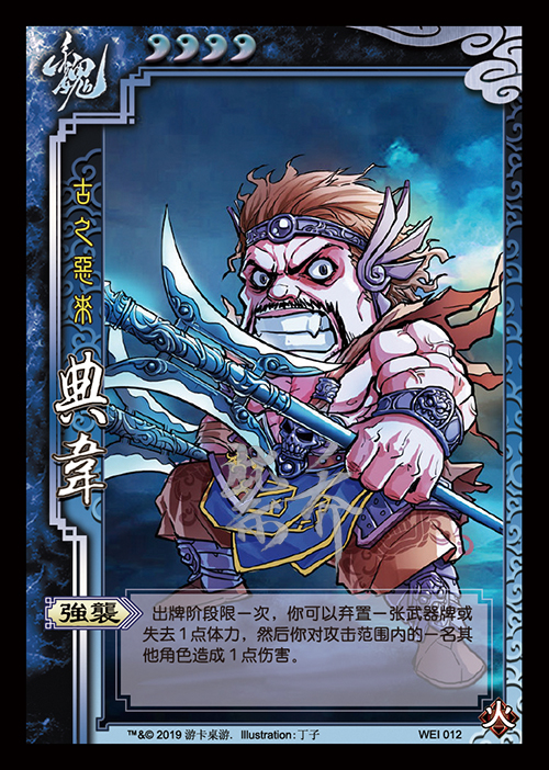 【强袭】WEI012 古之恶来·典韦 身份皮肤图鉴