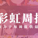 彩虹周报 第一百七期 近期时讯汇总（于红叶起舞京秋活动回顾，NIJISANJI ID一周年）