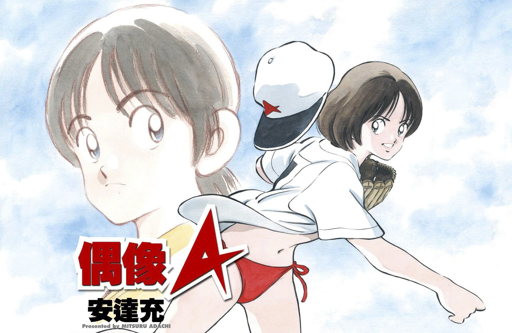 宝藏级漫画家安达充:每一次挥汗的竞技都是对