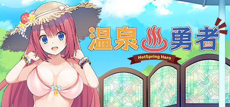 【PC/RPG/中文】温泉勇者 Hot Spring Hero V2.0.4 STEAM官方中文版【981M】-马克游戏