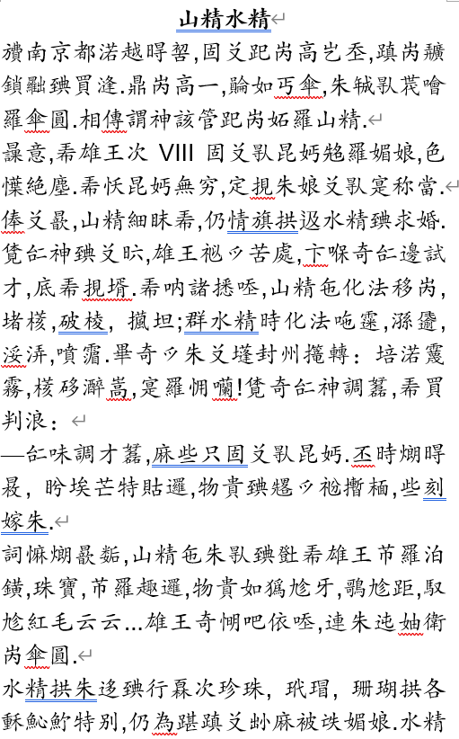 越南语喃字文章——s00n tinh th64y tinh 山精水精