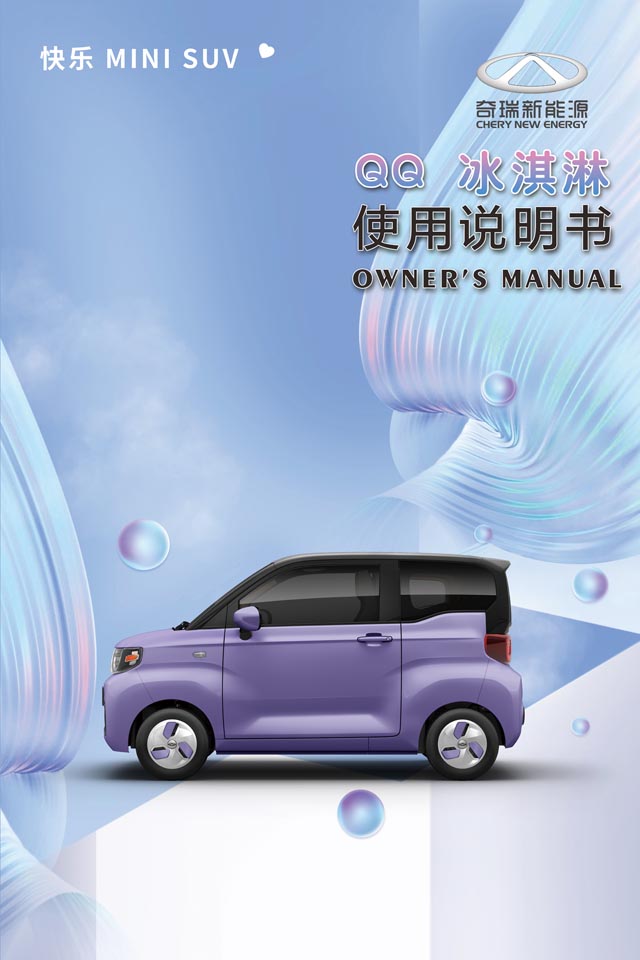 qq-chery-qq-icecream-owner-s-manual