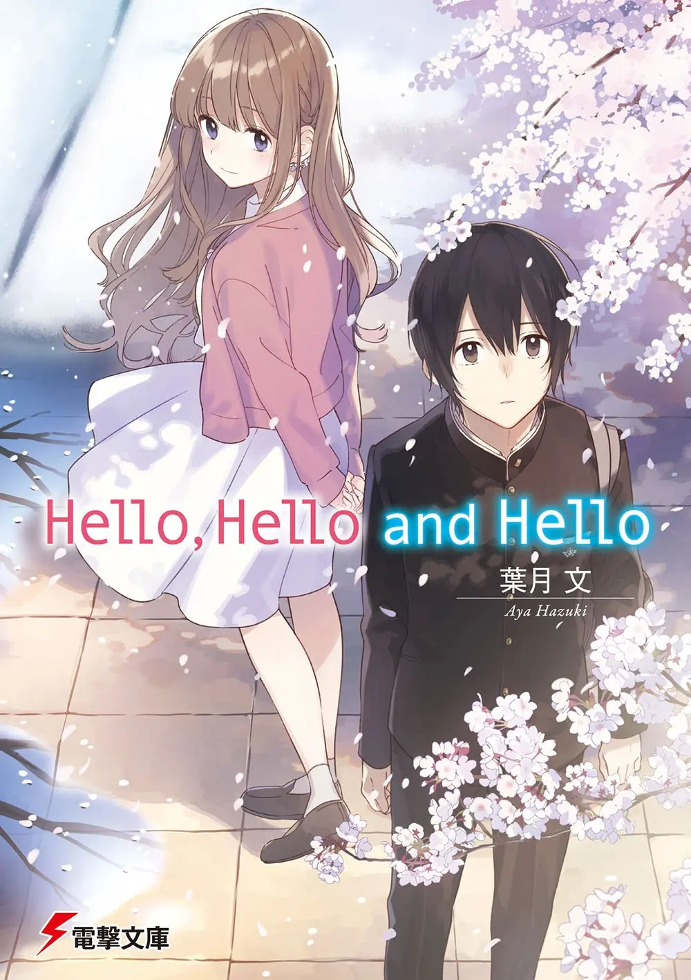 《hello, hello and hello》及类似青春恋爱轻小说之讨论