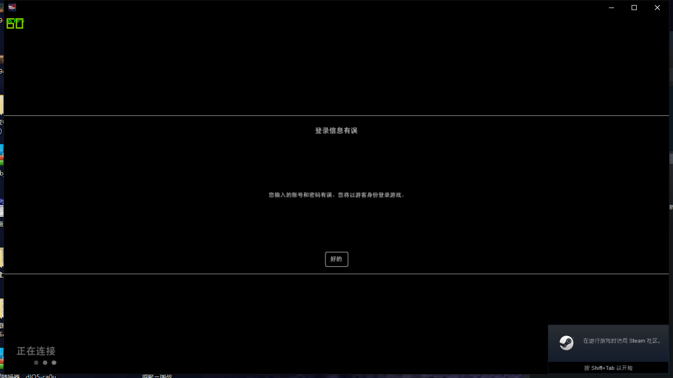 《虚荣》PC版修复游戏未连接提示账号密码错