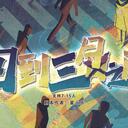 【染钟楼】剧本社区—第476期《回到三月之前》