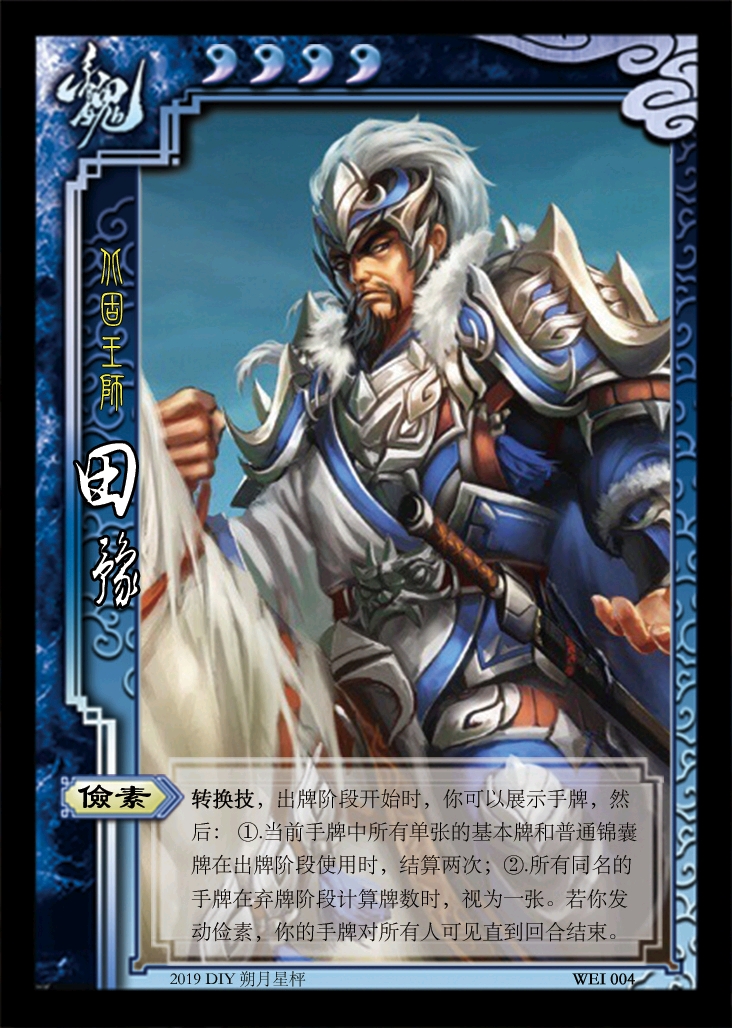 三国杀diy wei004 北固王师 田豫(含武将图,台词,技能分析) - 哔哩哔