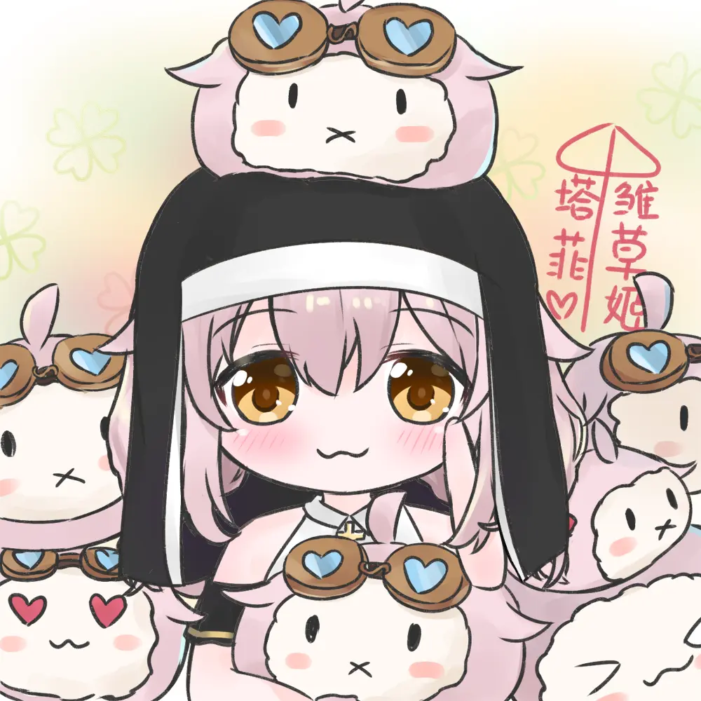 画给雏草姬们的公用头像喵！（16p差分！） - 哔哩哔哩
