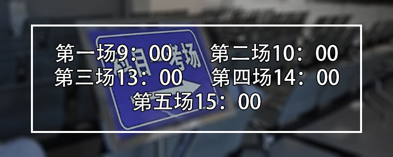 科目一上午场是几点,科目一第一场考试几点开始——莆田华步驾校