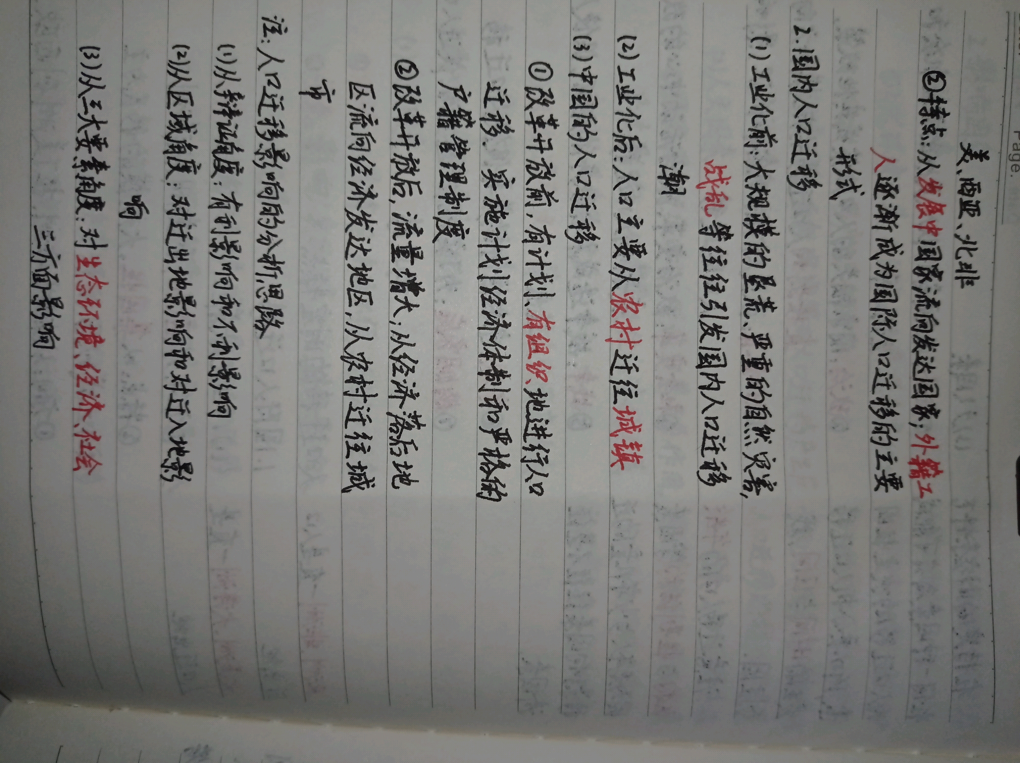 地理手写笔记人口迁移