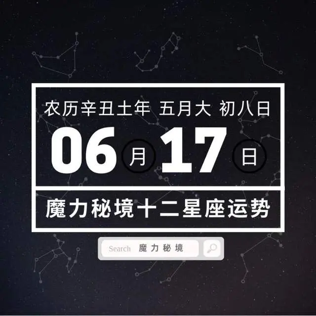星座毕看 十二星座6月17日重要运势 白羊座巨蟹座天蝎座大吉 哔哩哔哩