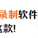 如何录制清晰的视频？分享一款高清视频录制软件！
