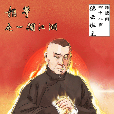《郭德纲已经是娱乐圈之王了》