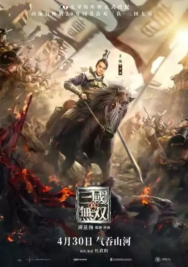 真三国无双古天乐上映图片