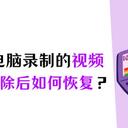 电脑视频删除怎么恢复？3个热门方法，让视频复生！